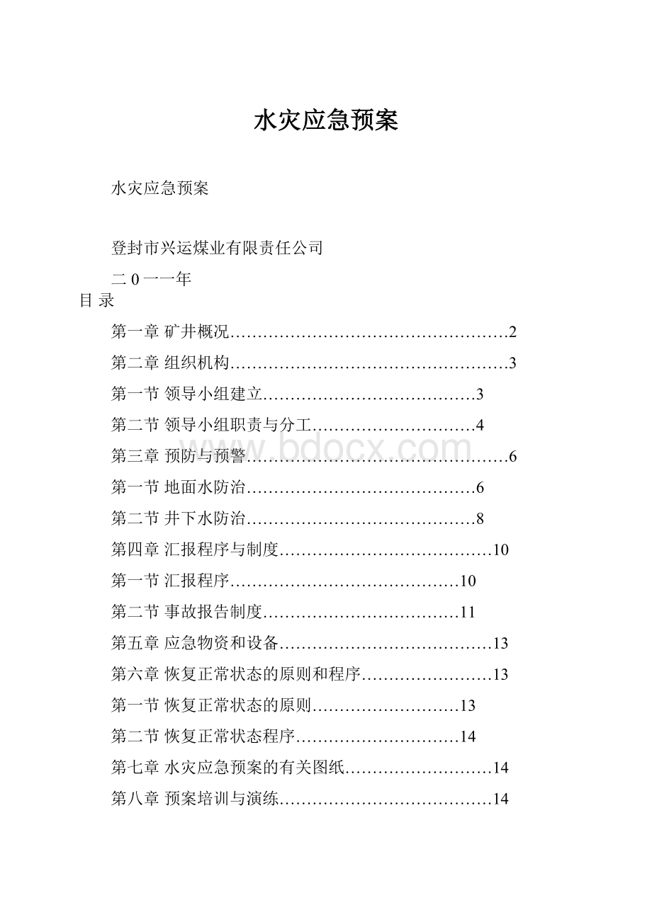 水灾应急预案.docx_第1页