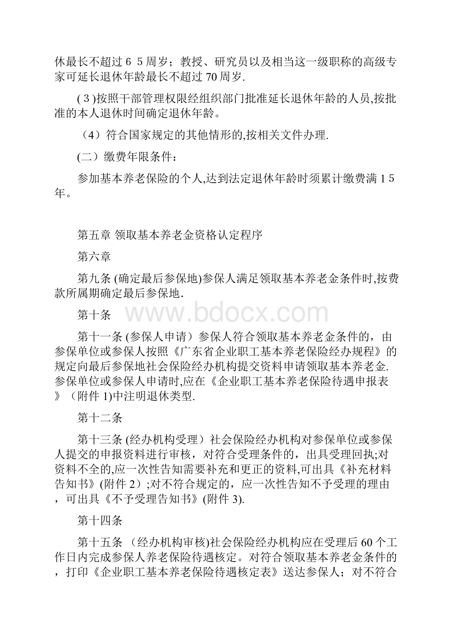 广东企业职工基本养老保险参保人员领取基本养老金资格认定办法.docx_第3页