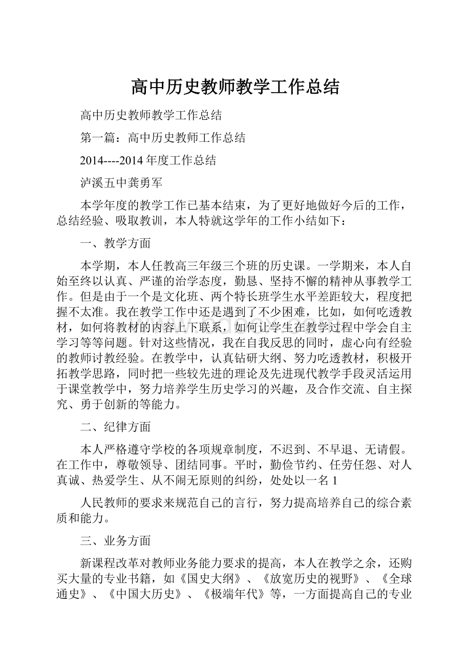 高中历史教师教学工作总结.docx