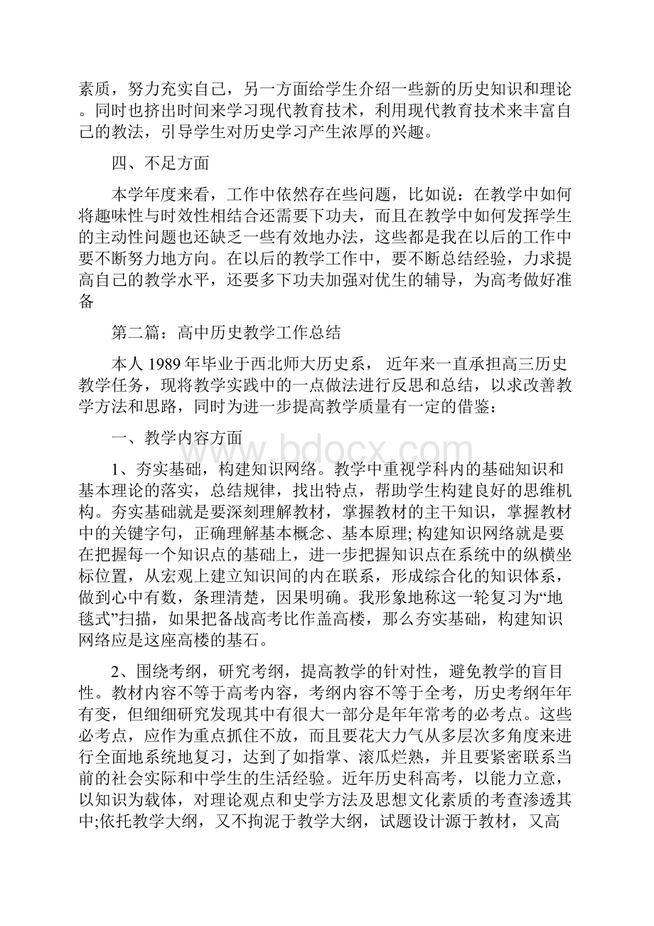 高中历史教师教学工作总结.docx_第2页