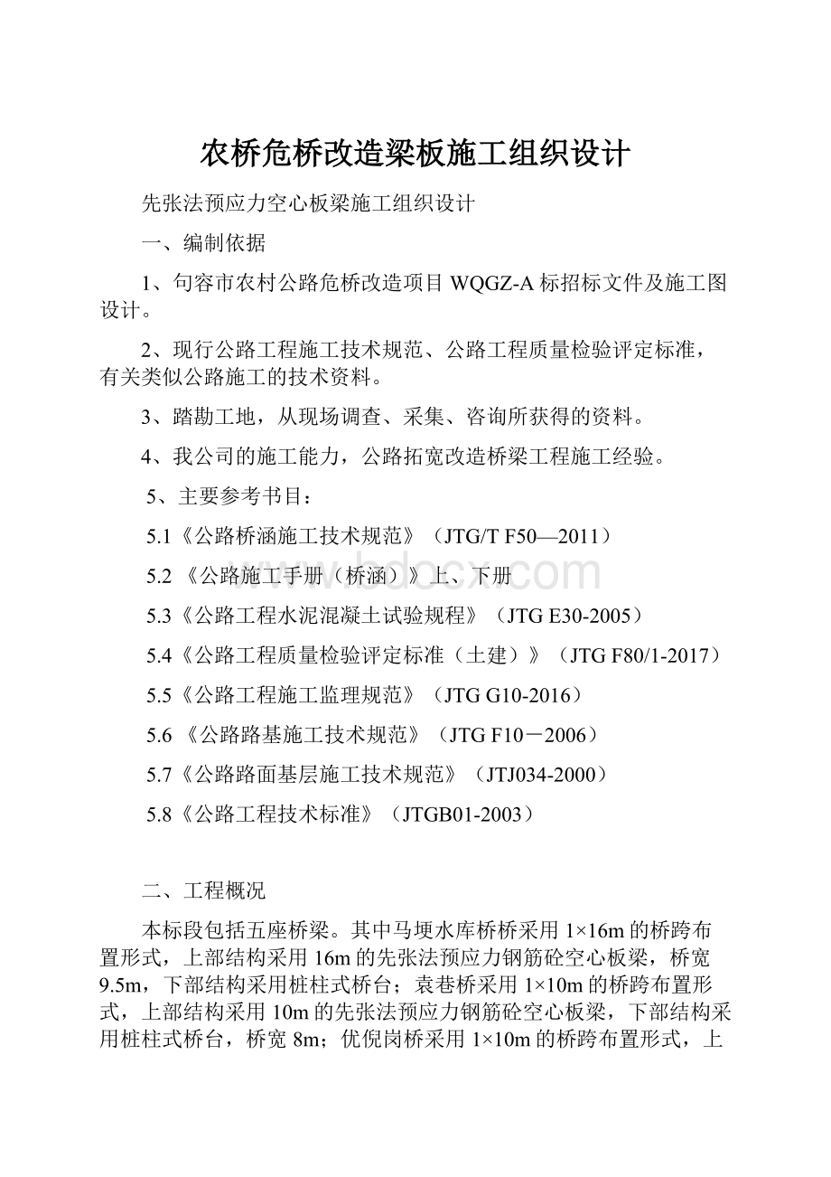 农桥危桥改造梁板施工组织设计.docx_第1页