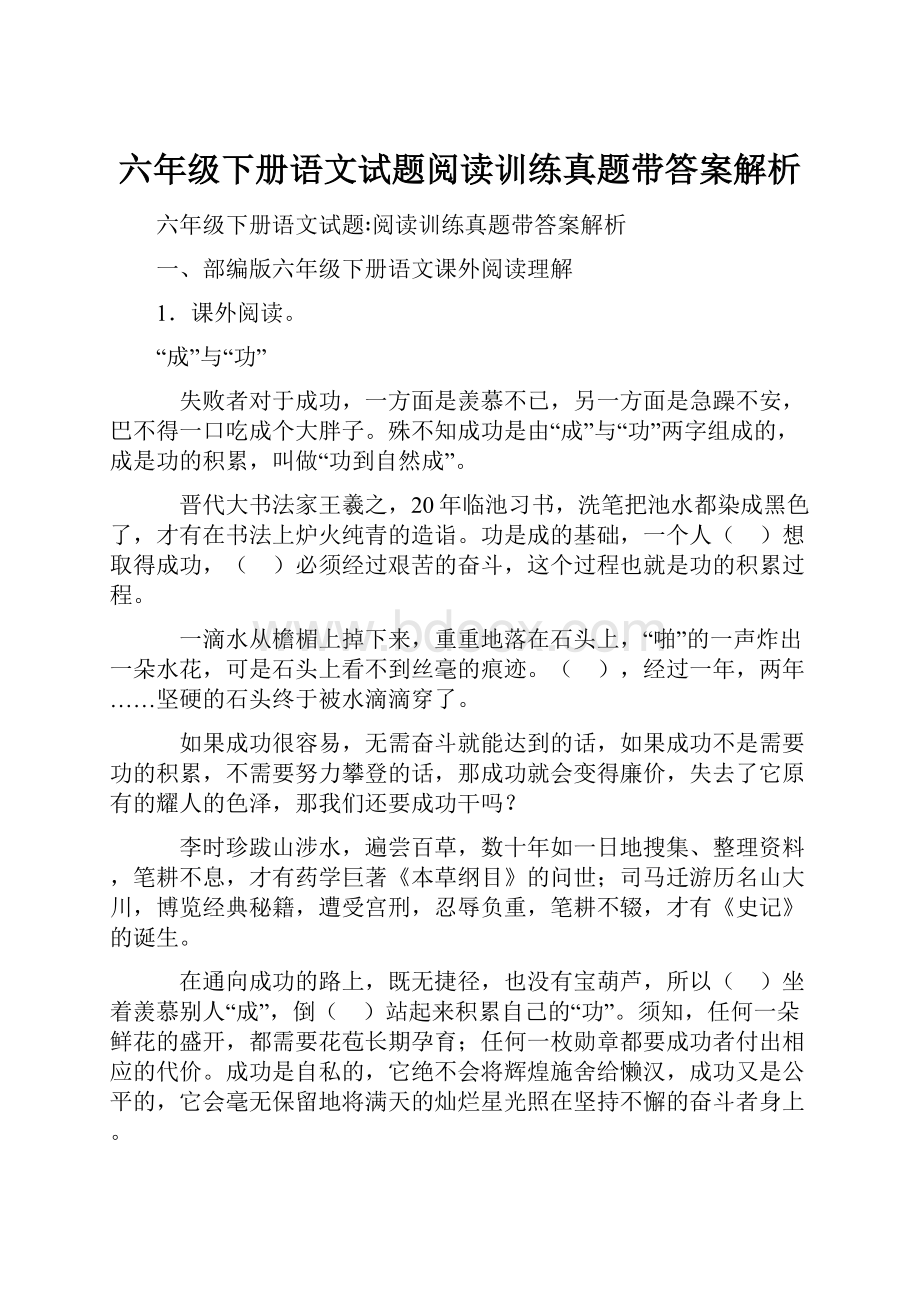 六年级下册语文试题阅读训练真题带答案解析.docx_第1页