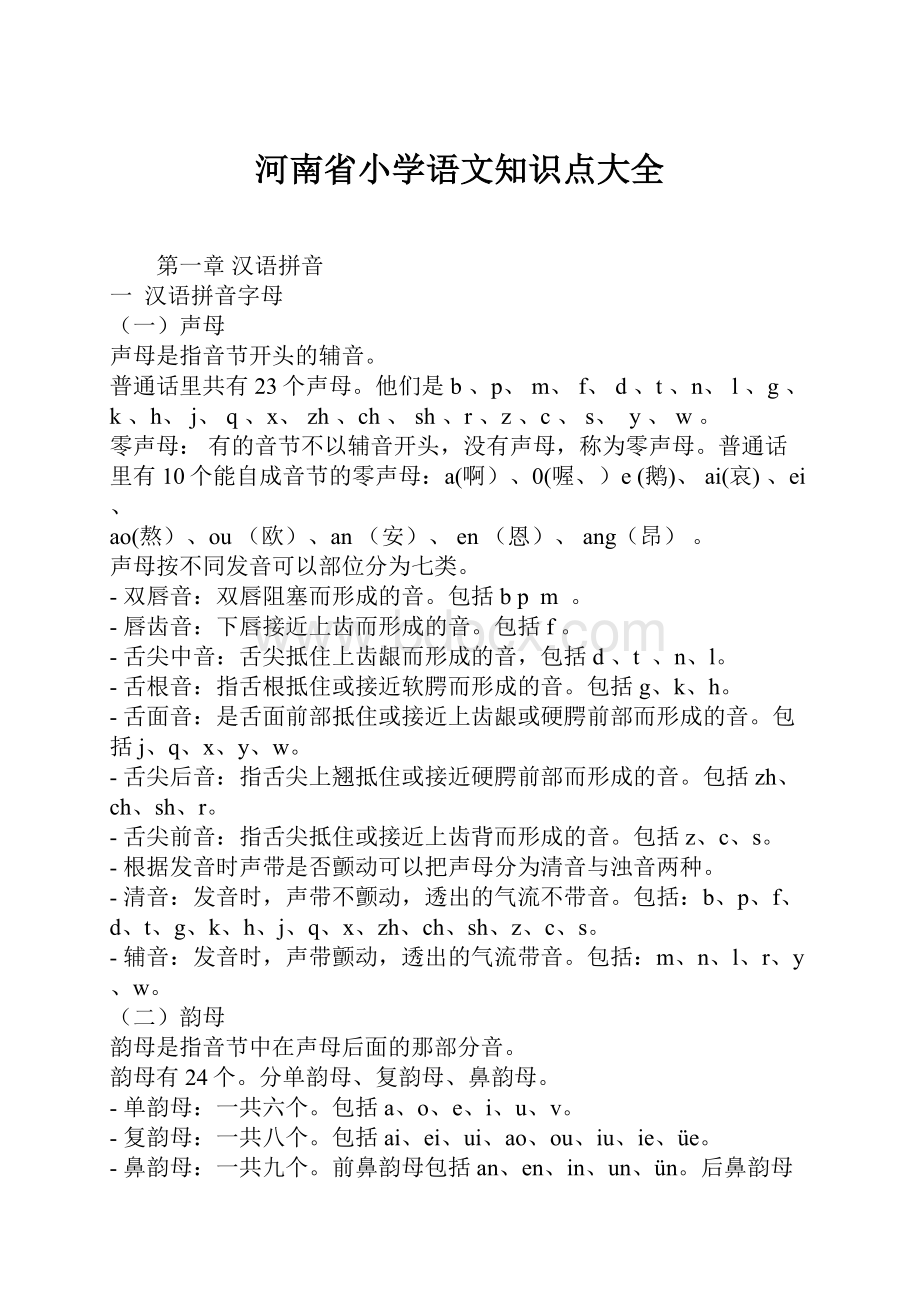 河南省小学语文知识点大全.docx