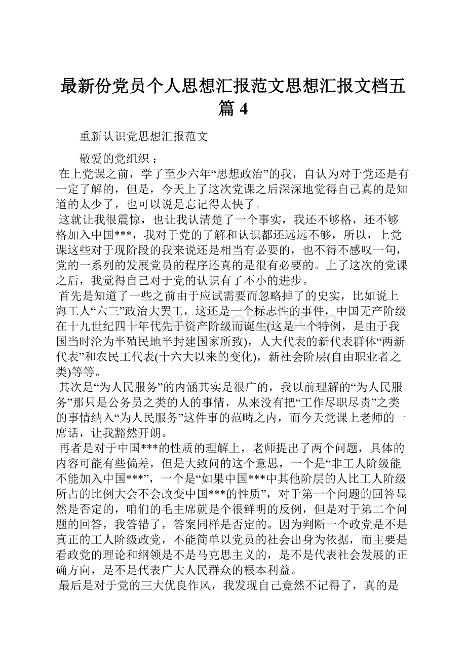 最新份党员个人思想汇报范文思想汇报文档五篇 4.docx_第1页