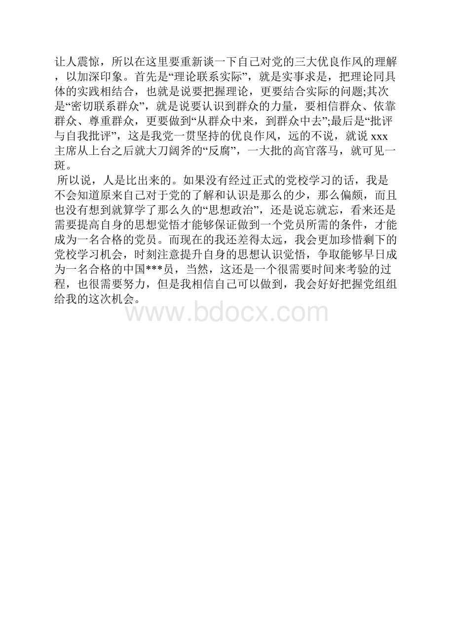 最新份党员个人思想汇报范文思想汇报文档五篇 4.docx_第2页