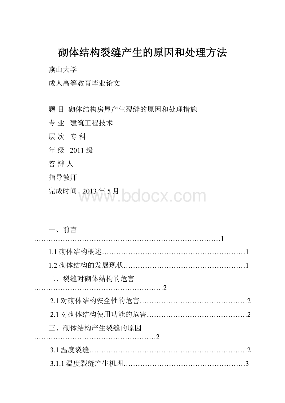 砌体结构裂缝产生的原因和处理方法.docx