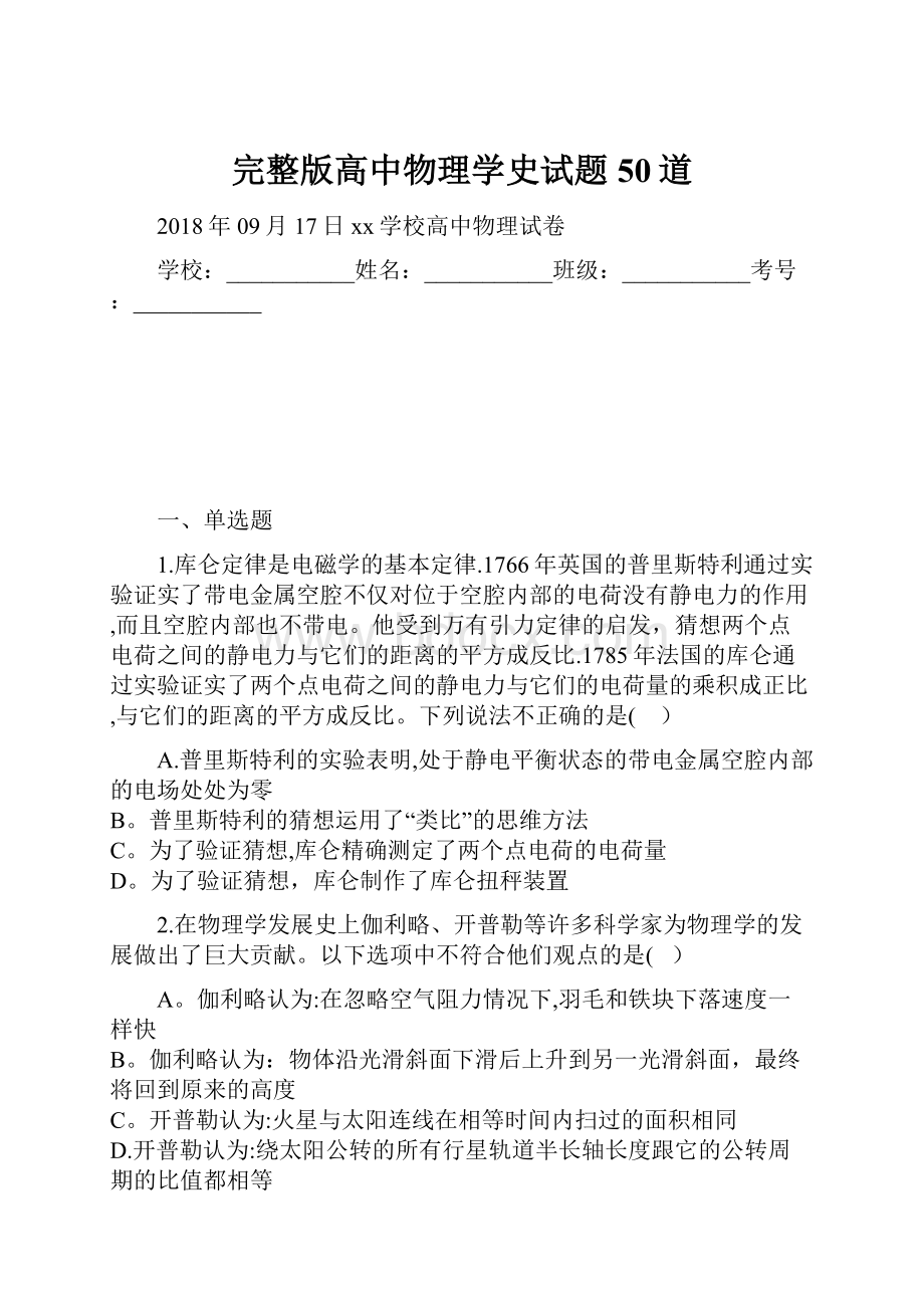 完整版高中物理学史试题50道.docx