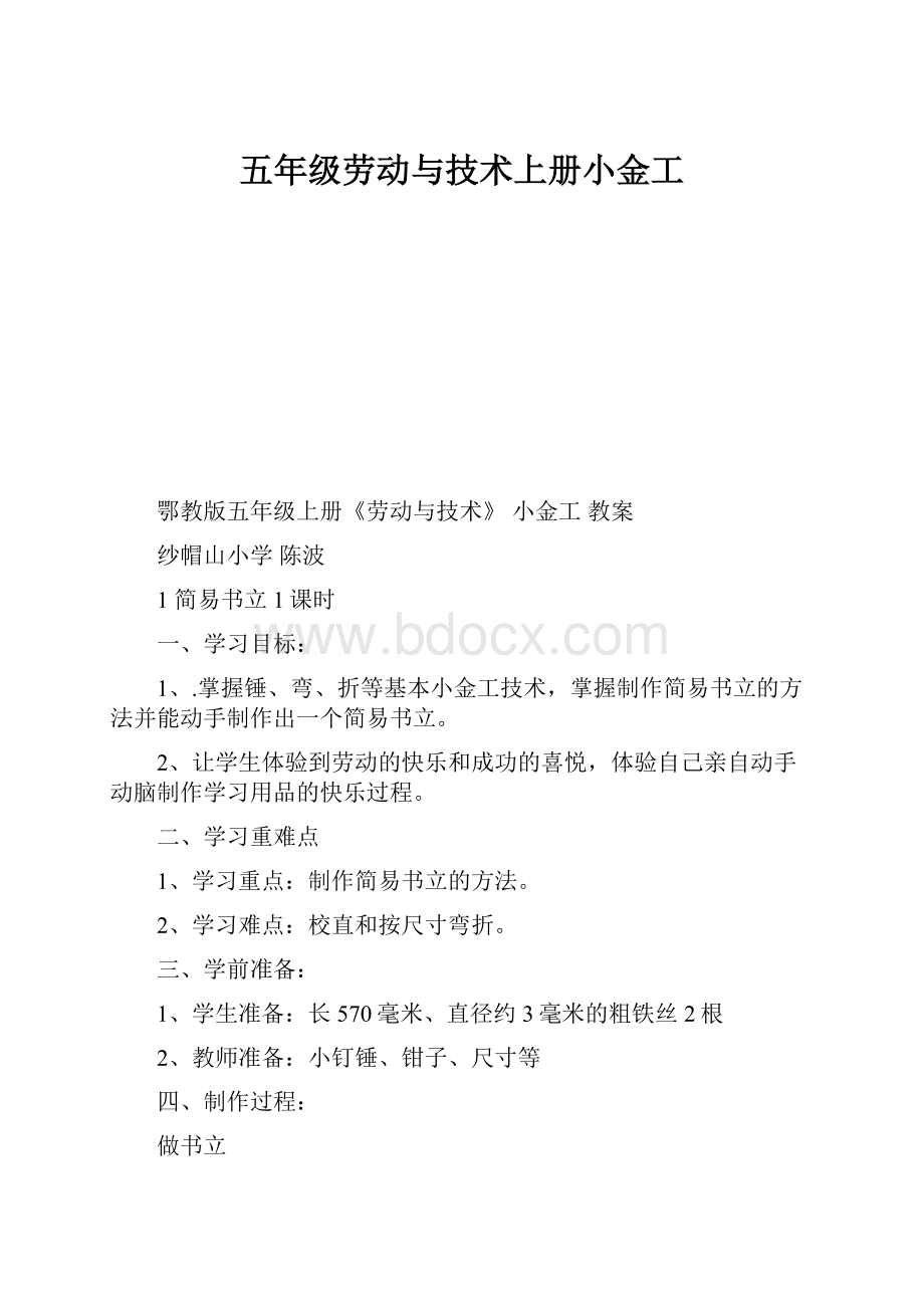 五年级劳动与技术上册小金工.docx_第1页