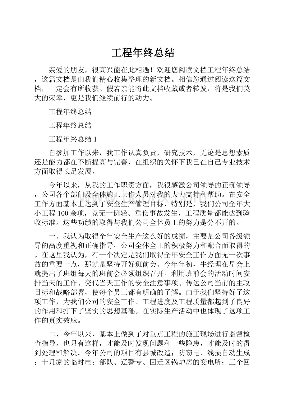 工程年终总结.docx