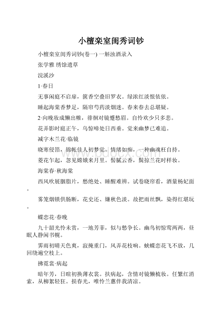 小檀栾室闺秀词钞.docx