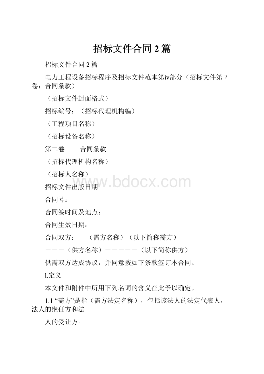 招标文件合同2篇.docx