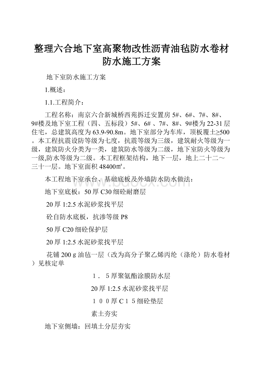 整理六合地下室高聚物改性沥青油毡防水卷材防水施工方案.docx_第1页