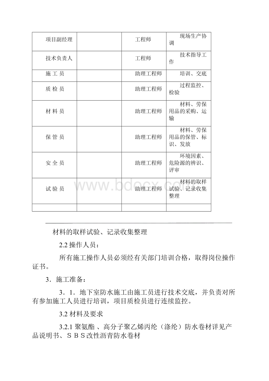 整理六合地下室高聚物改性沥青油毡防水卷材防水施工方案.docx_第3页