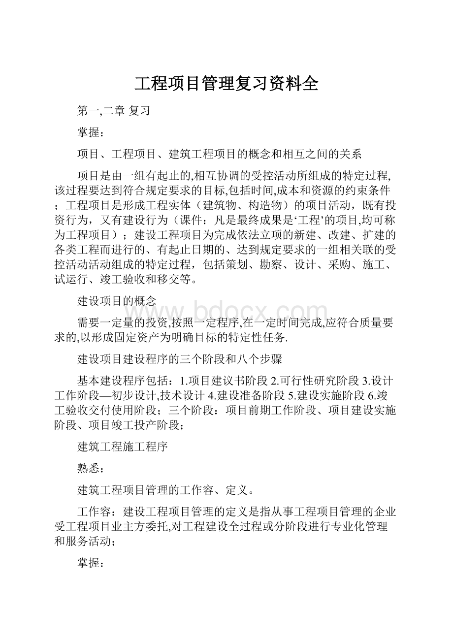 工程项目管理复习资料全.docx