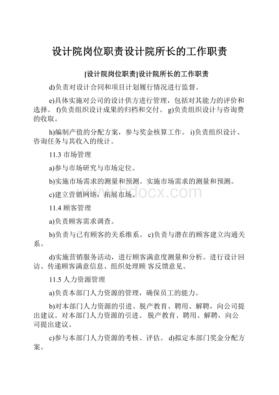 设计院岗位职责设计院所长的工作职责.docx