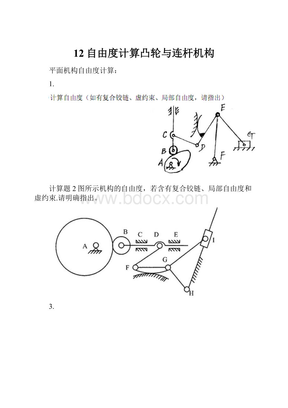 12自由度计算凸轮与连杆机构.docx_第1页