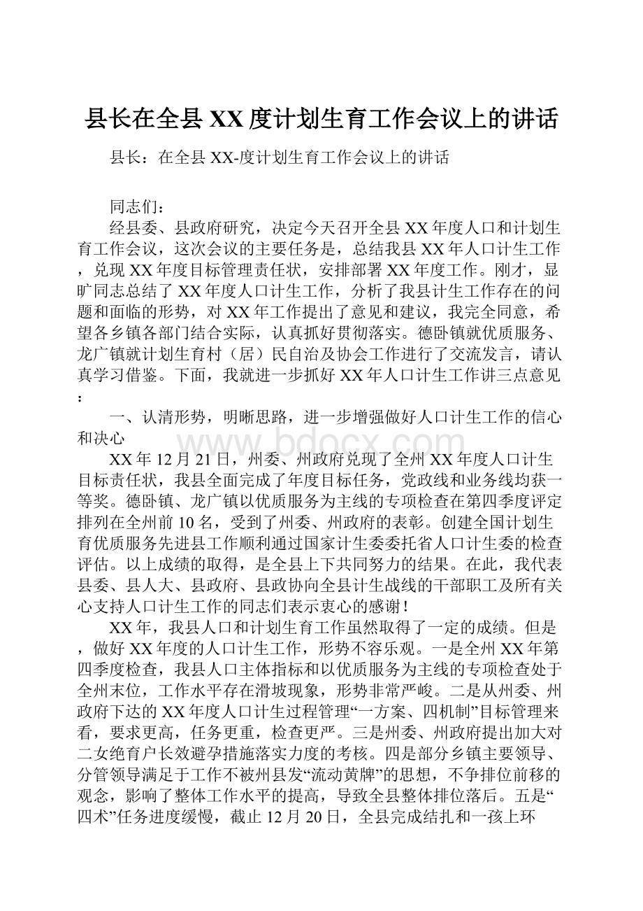 县长在全县XX度计划生育工作会议上的讲话.docx