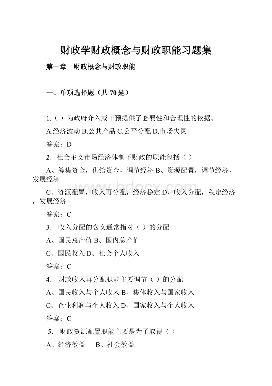 财政学财政概念与财政职能习题集.docx