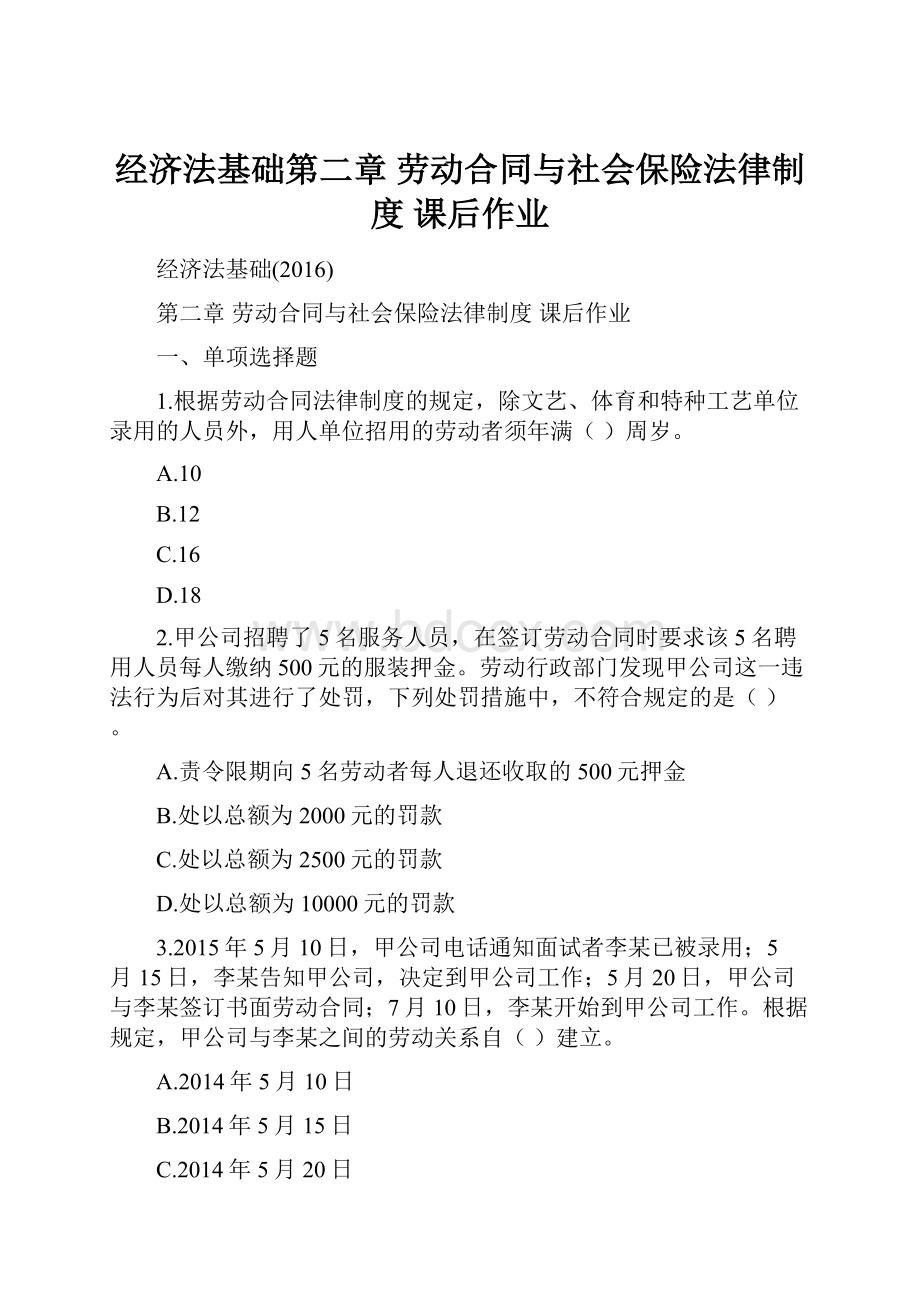 经济法基础第二章 劳动合同与社会保险法律制度 课后作业.docx_第1页