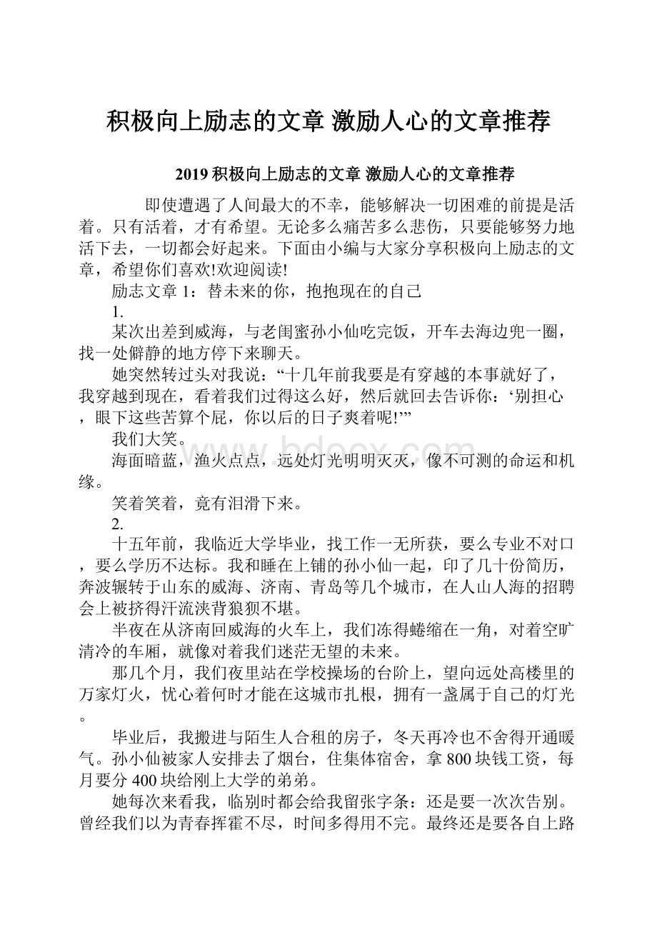 积极向上励志的文章 激励人心的文章推荐.docx