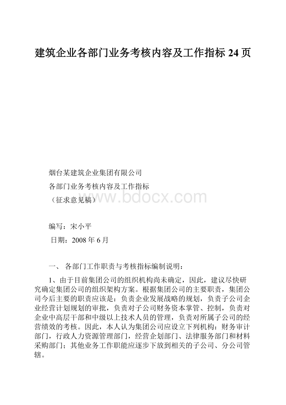 建筑企业各部门业务考核内容及工作指标24页.docx