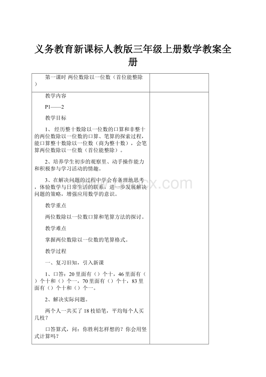 义务教育新课标人教版三年级上册数学教案全册.docx