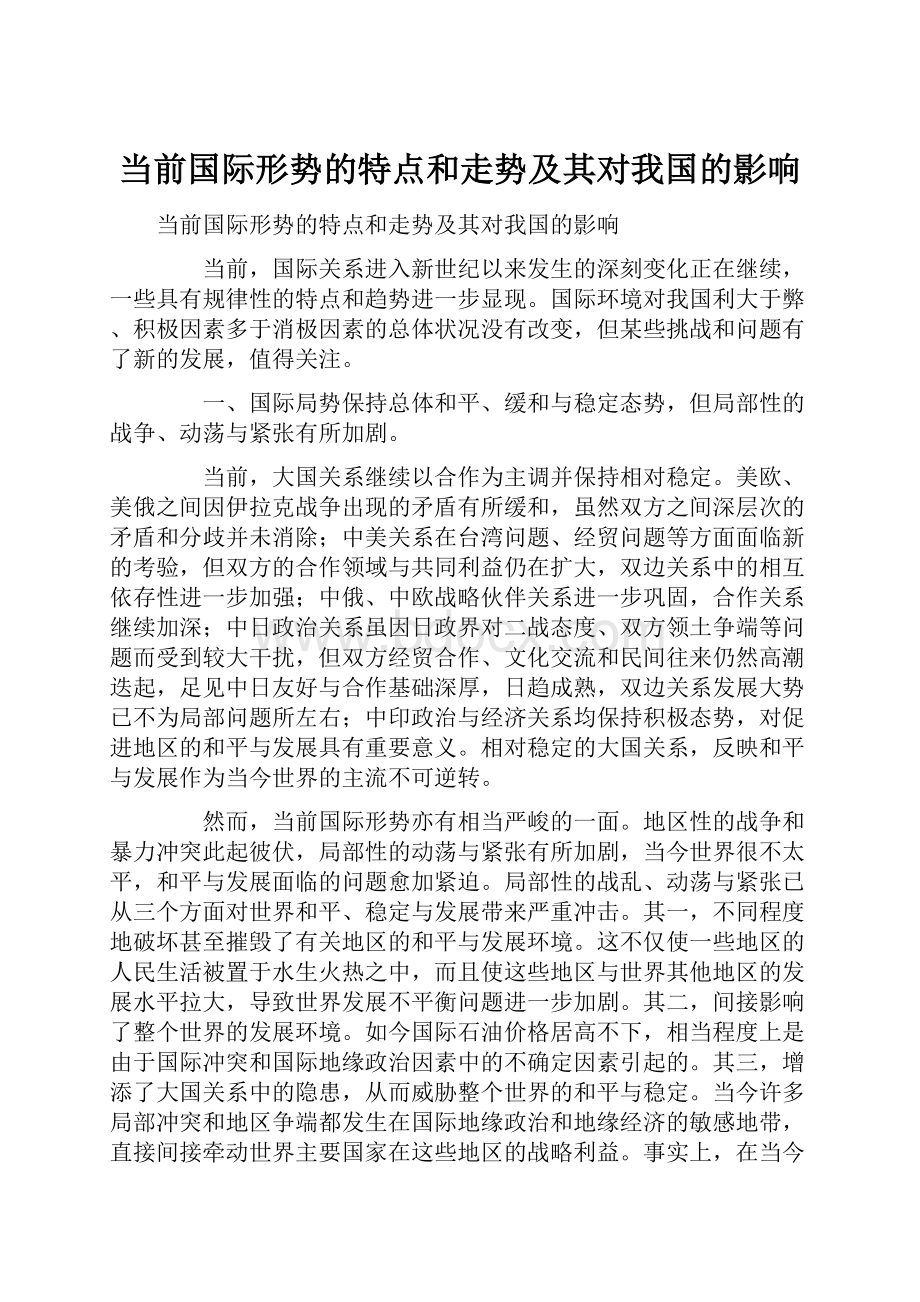 当前国际形势的特点和走势及其对我国的影响.docx