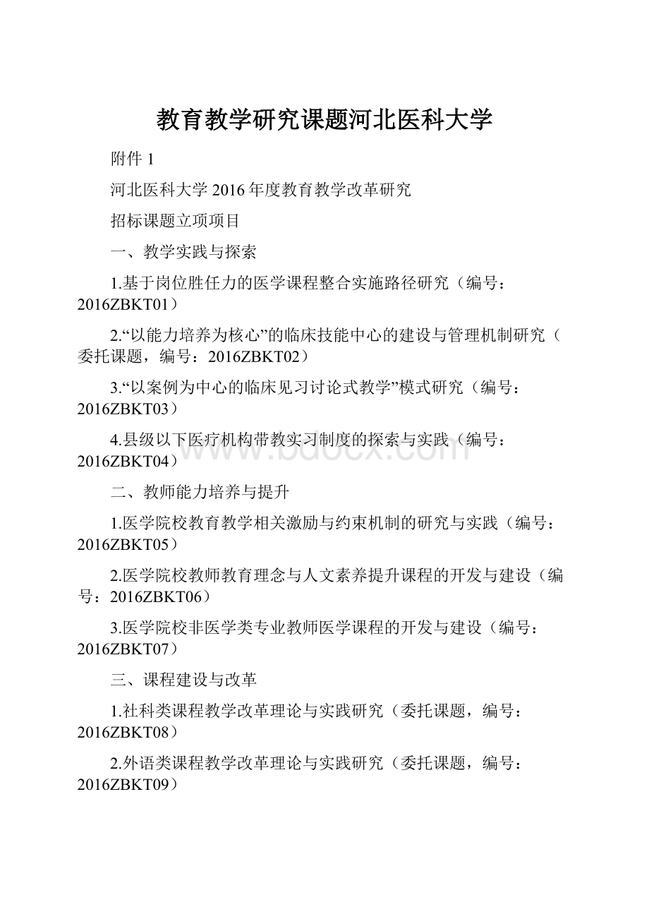 教育教学研究课题河北医科大学.docx