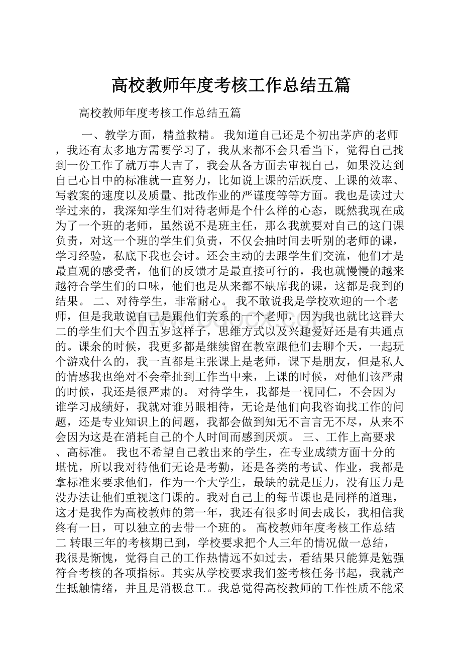 高校教师年度考核工作总结五篇.docx