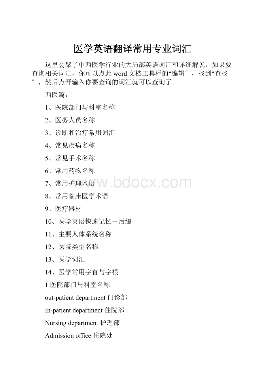 医学英语翻译常用专业词汇.docx_第1页