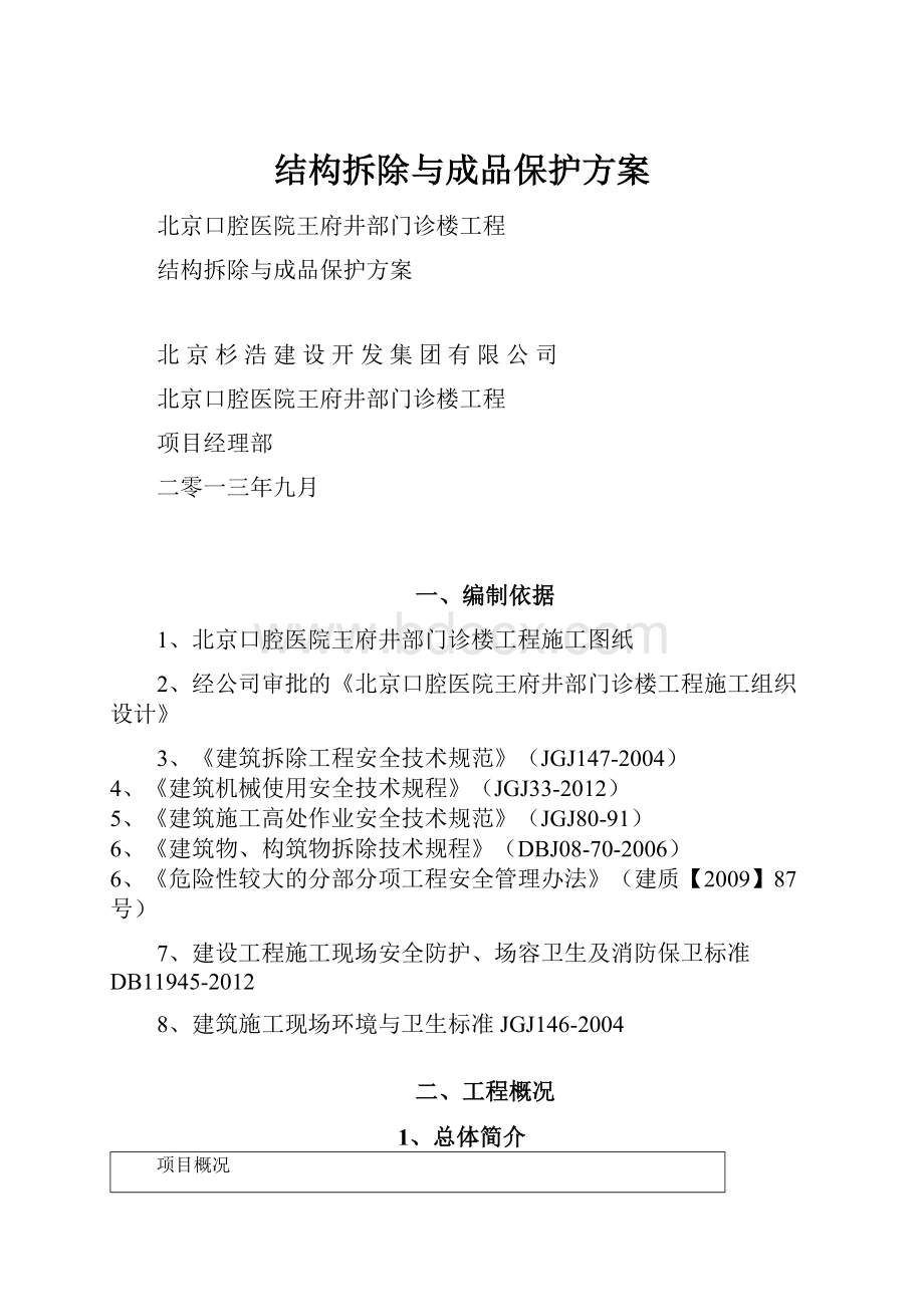 结构拆除与成品保护方案.docx