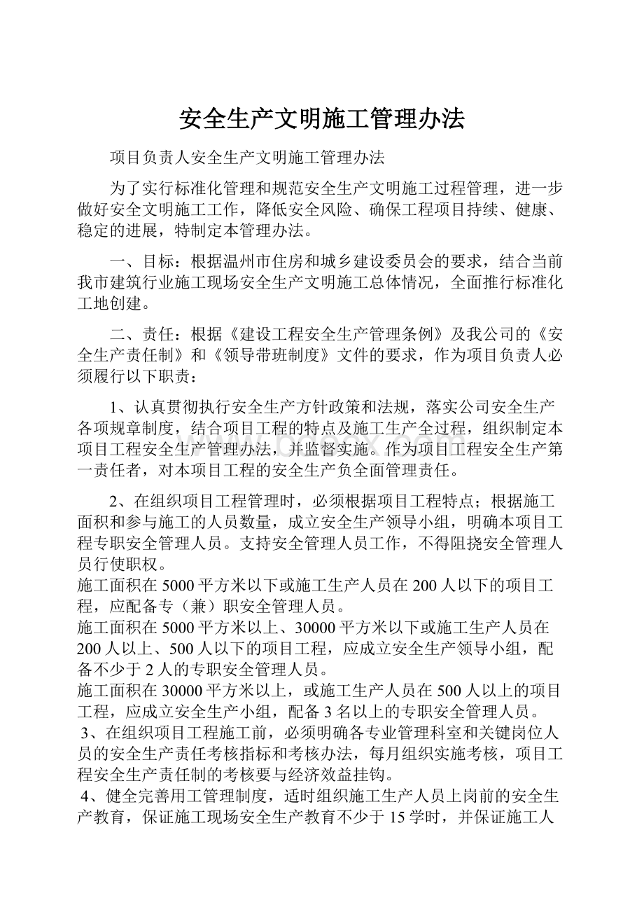 安全生产文明施工管理办法.docx