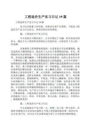 工程造价生产实习日记19篇.docx