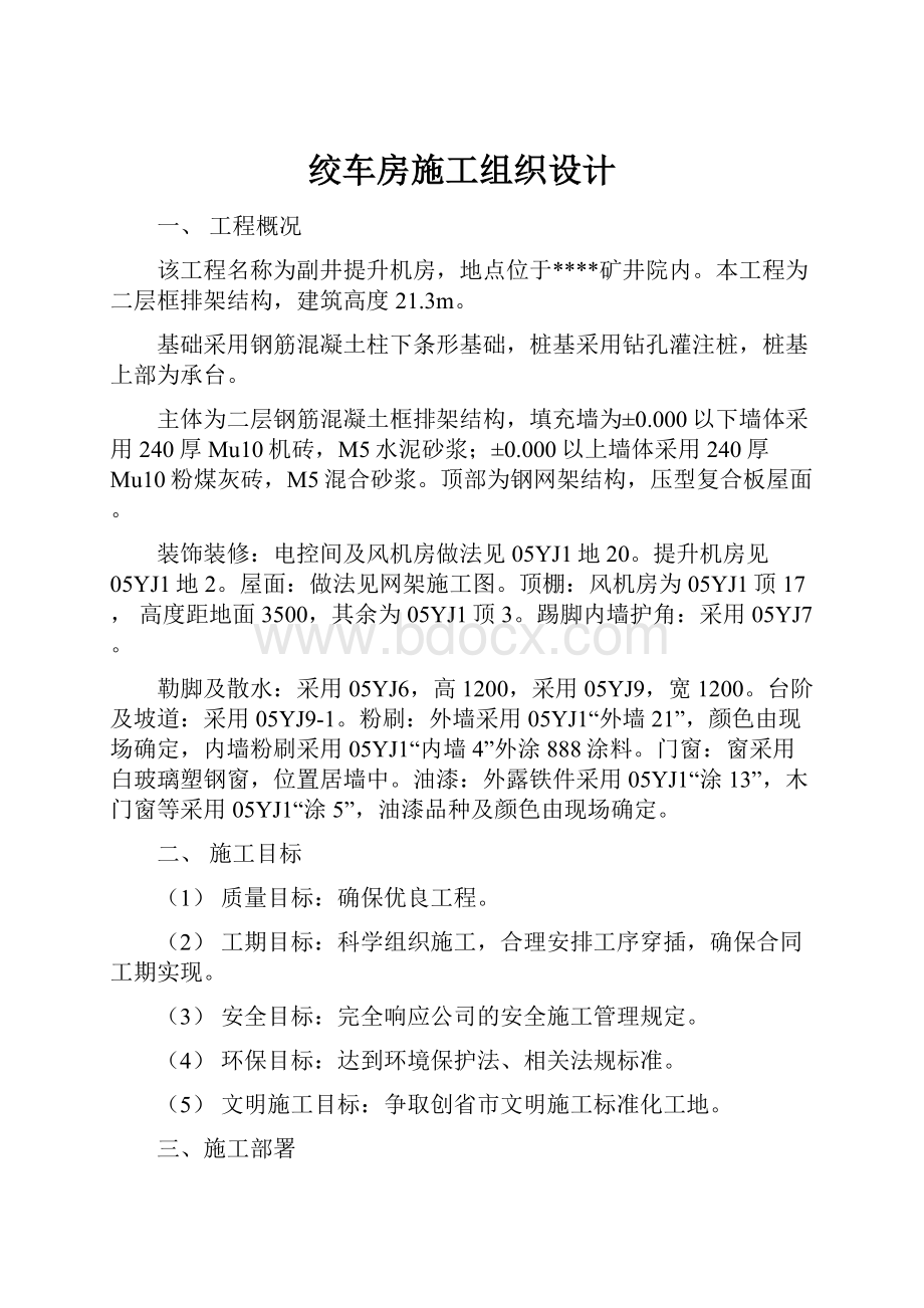 绞车房施工组织设计.docx_第1页