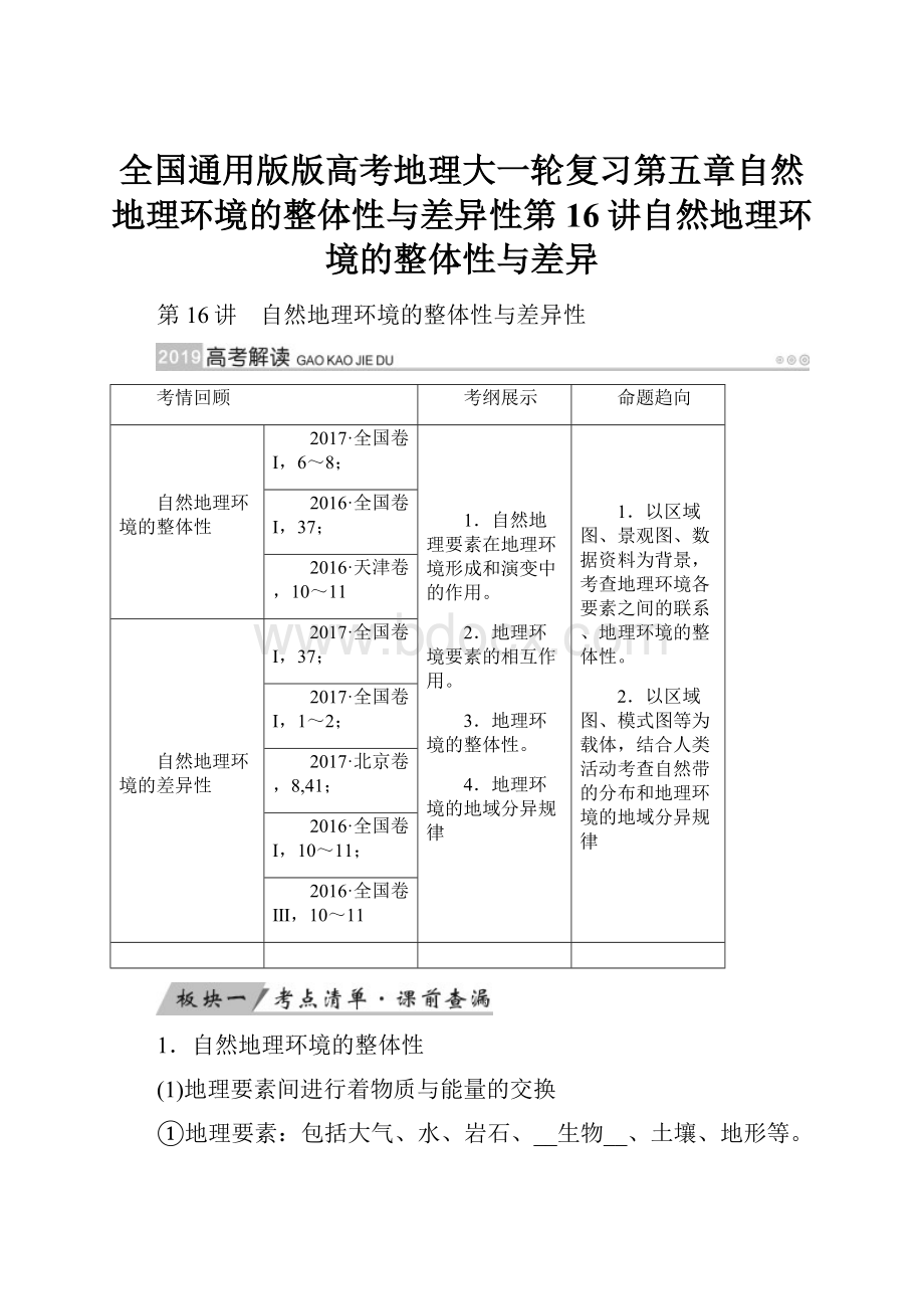 全国通用版版高考地理大一轮复习第五章自然地理环境的整体性与差异性第16讲自然地理环境的整体性与差异.docx_第1页