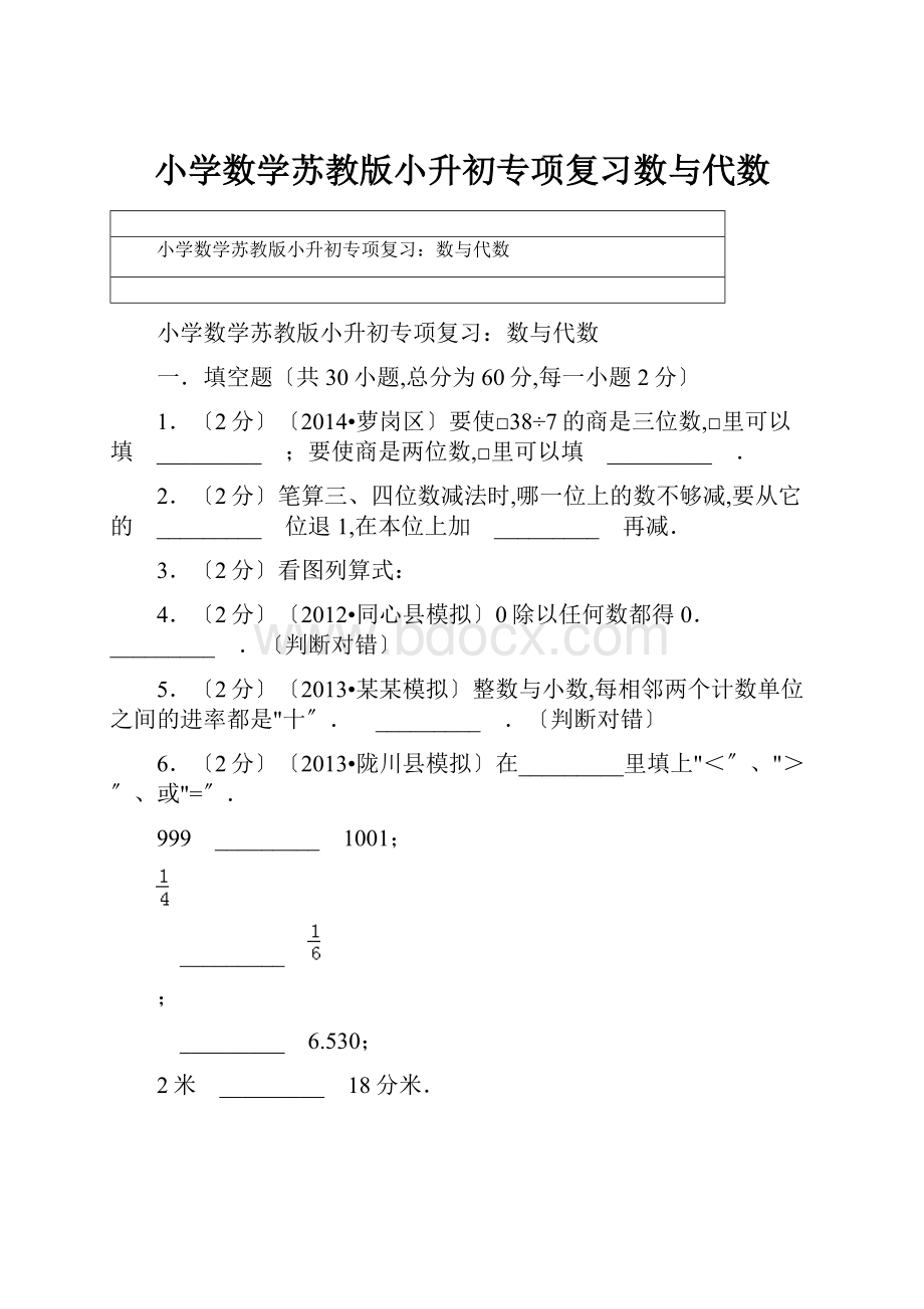 小学数学苏教版小升初专项复习数与代数.docx_第1页