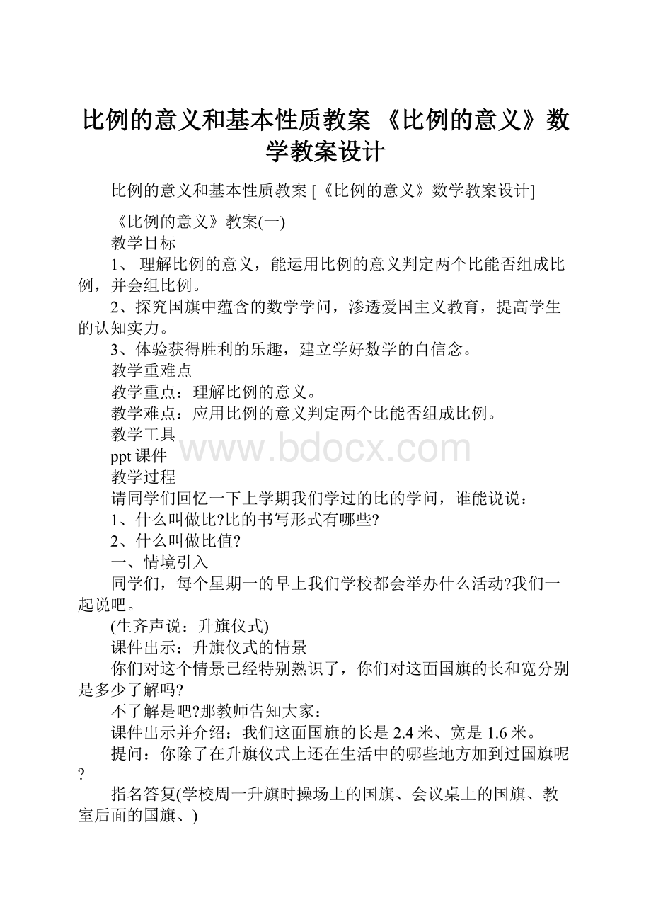 比例的意义和基本性质教案 《比例的意义》数学教案设计.docx_第1页