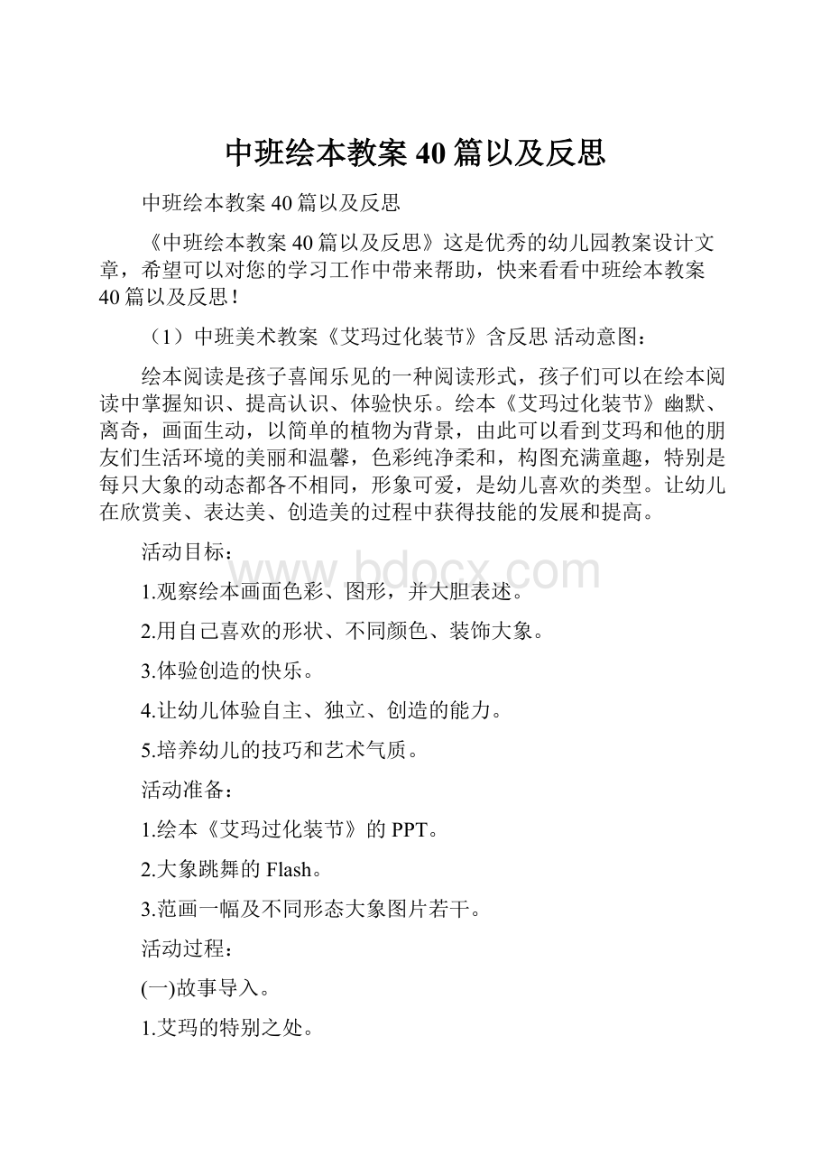 中班绘本教案40篇以及反思.docx