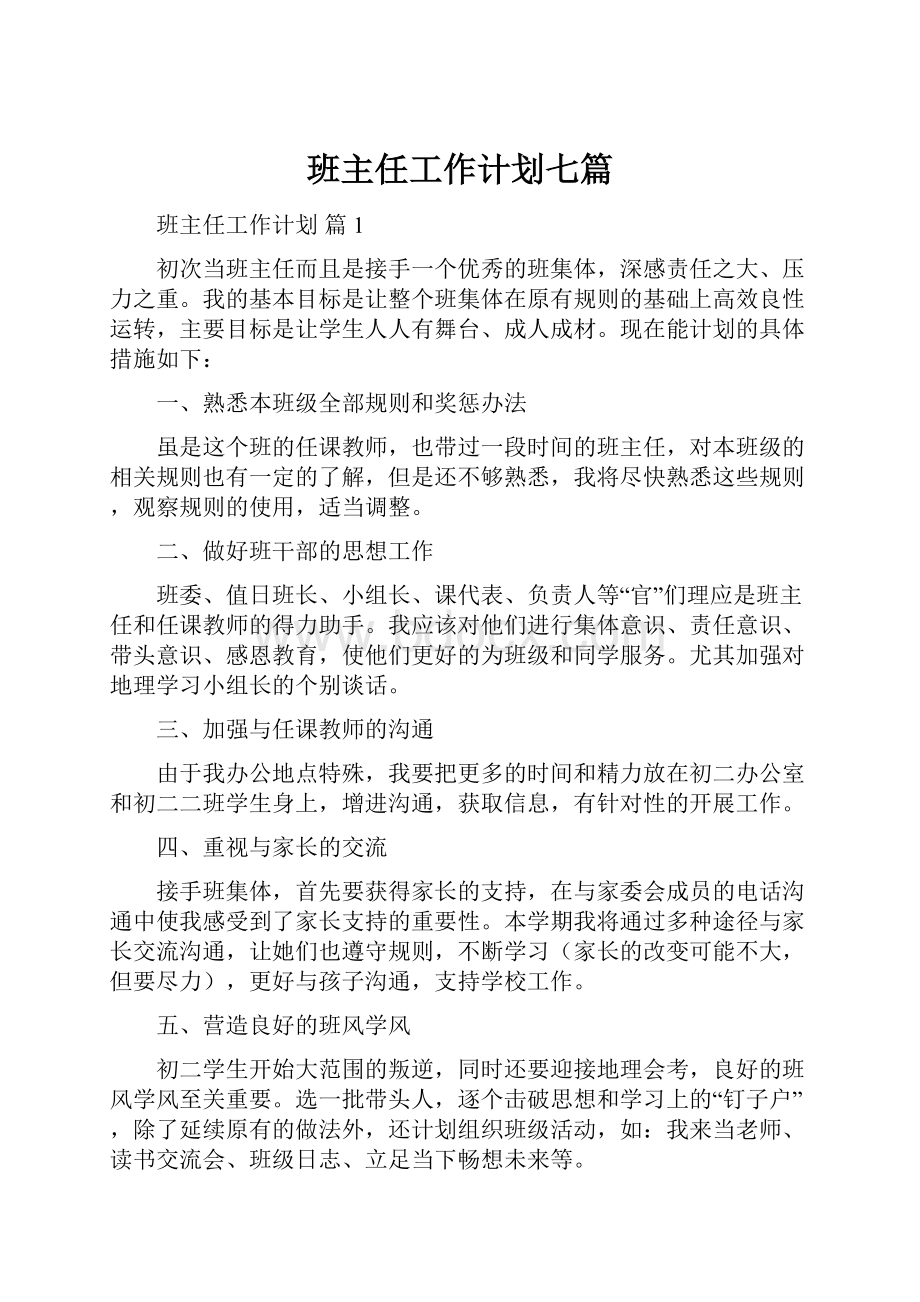 班主任工作计划七篇.docx_第1页