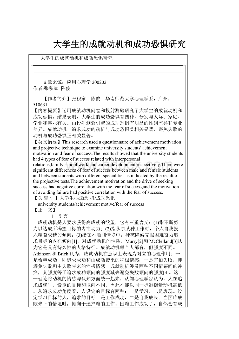 大学生的成就动机和成功恐惧研究.docx