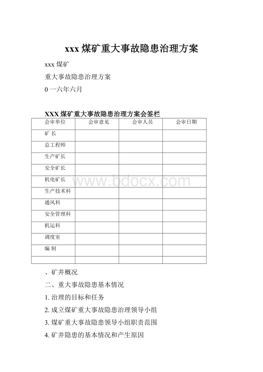 xxx煤矿重大事故隐患治理方案.docx