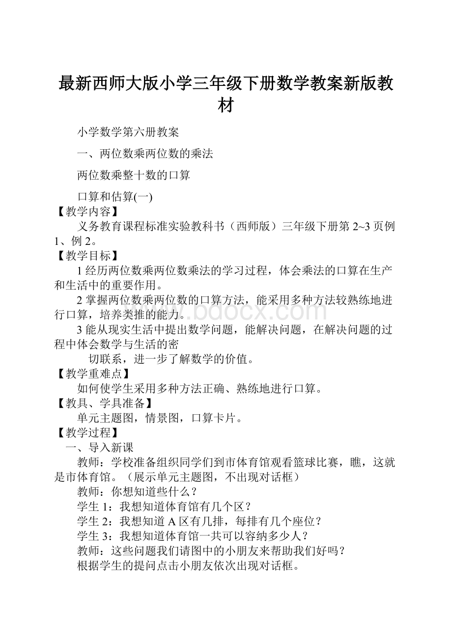 最新西师大版小学三年级下册数学教案新版教材.docx_第1页