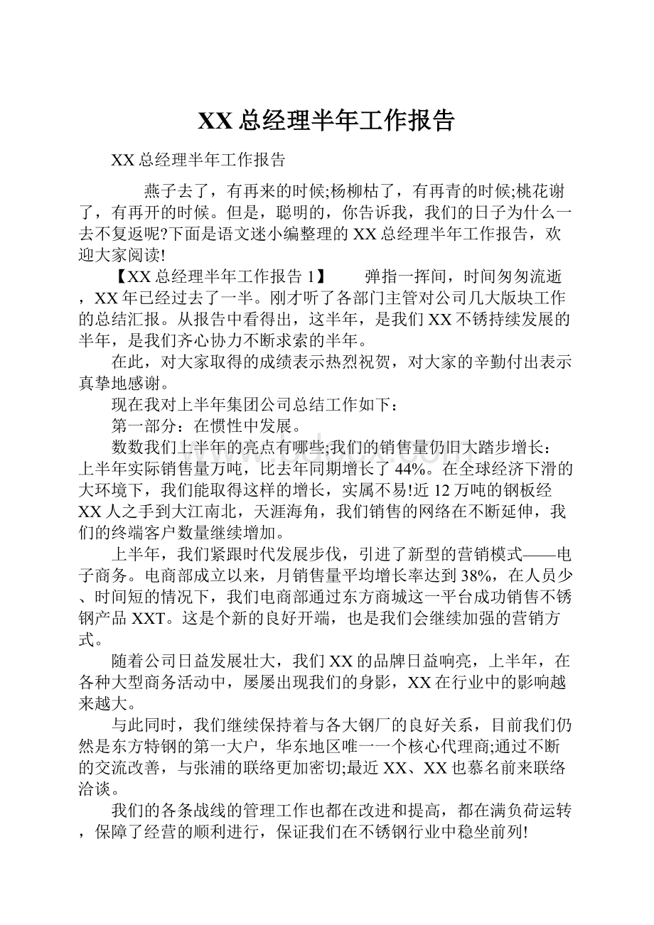 XX总经理半年工作报告.docx