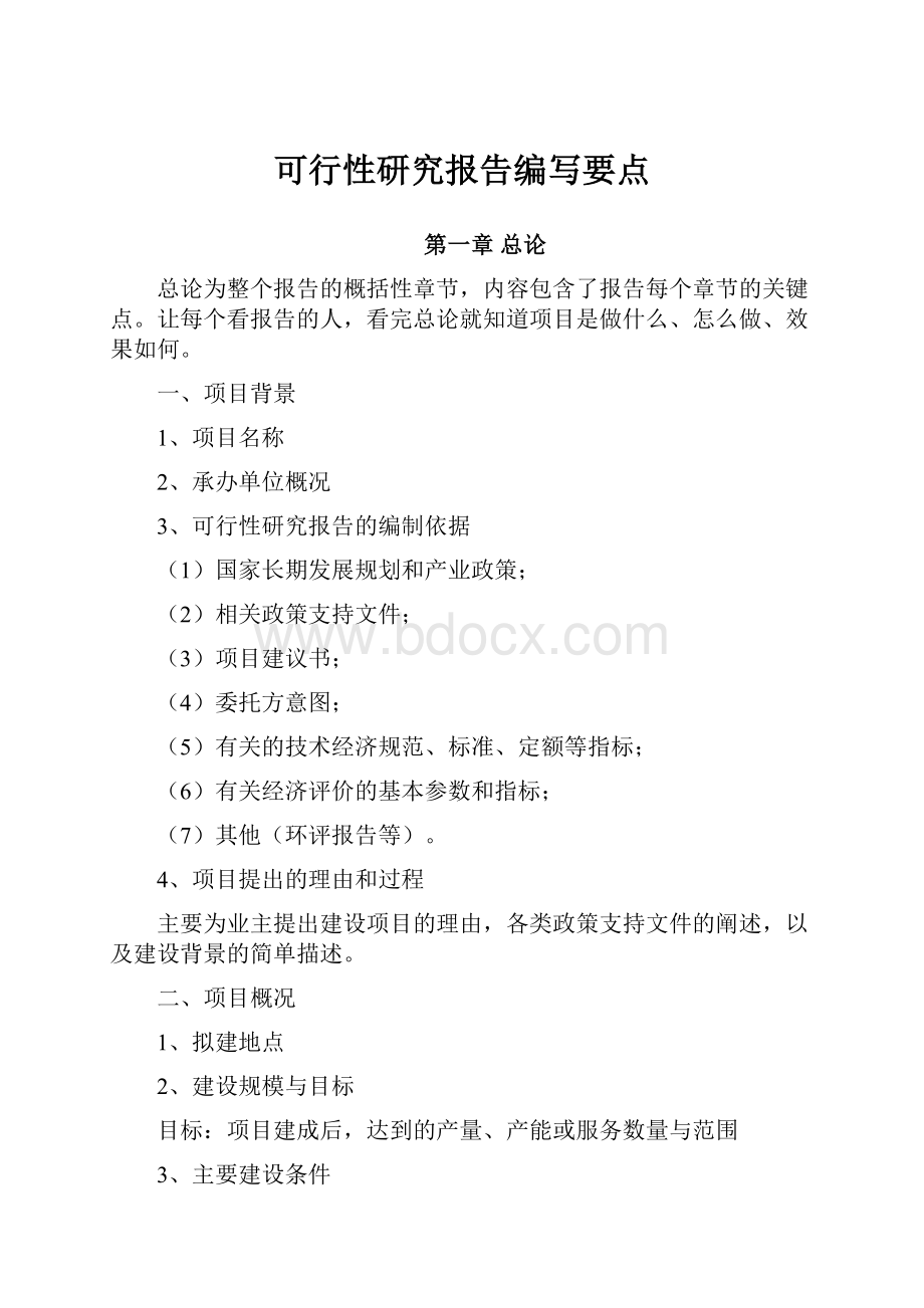 可行性研究报告编写要点.docx