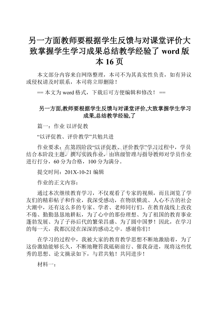 另一方面教师要根据学生反馈与对课堂评价大致掌握学生学习成果总结教学经验了word版本 16页.docx_第1页