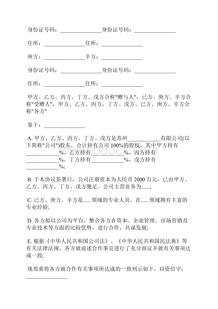 员工激励股权赠与协议样本.docx_第2页