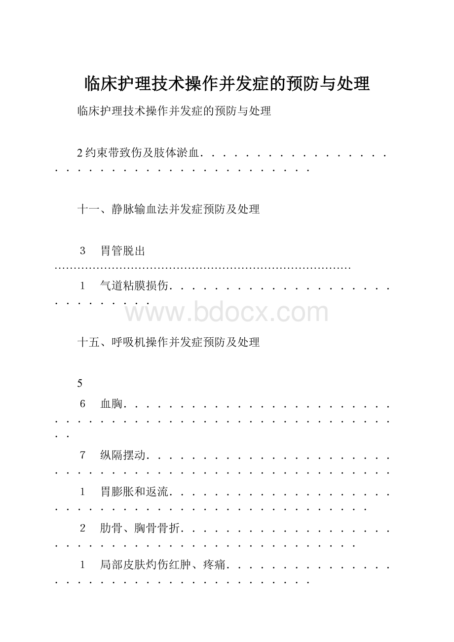 临床护理技术操作并发症的预防与处理.docx_第1页