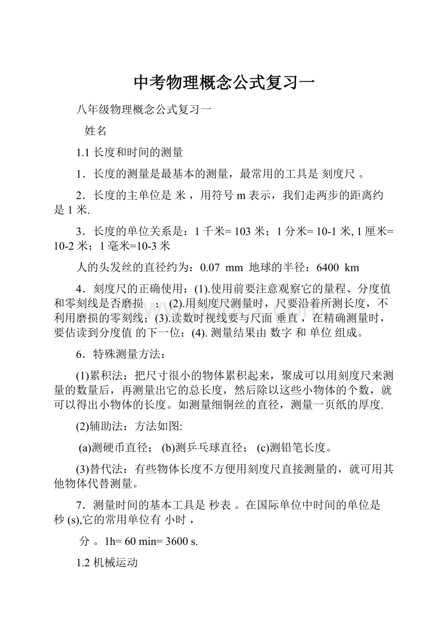 中考物理概念公式复习一.docx