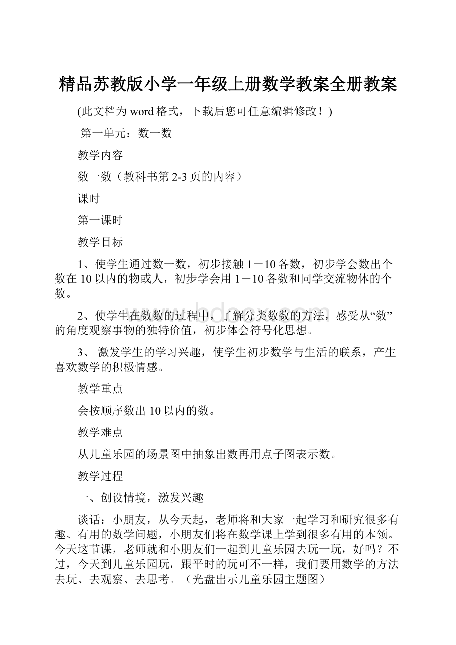 精品苏教版小学一年级上册数学教案全册教案.docx