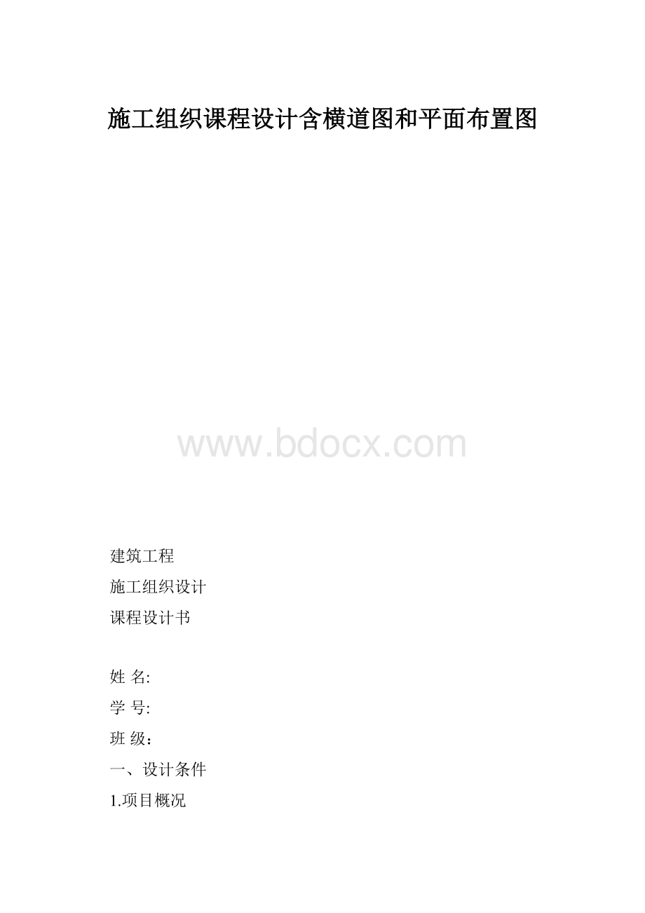 施工组织课程设计含横道图和平面布置图.docx